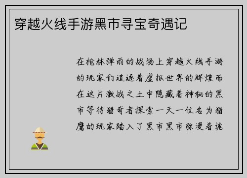 穿越火线手游黑市寻宝奇遇记