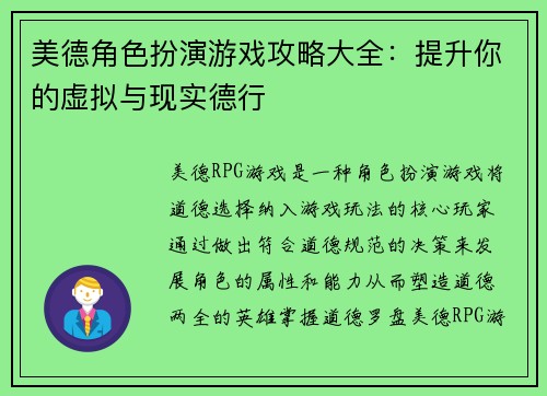 美德角色扮演游戏攻略大全：提升你的虚拟与现实德行