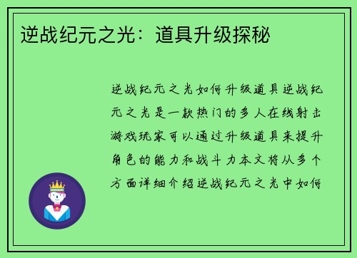逆战纪元之光：道具升级探秘