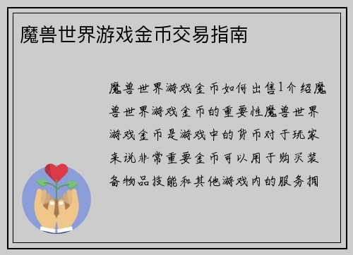 魔兽世界游戏金币交易指南