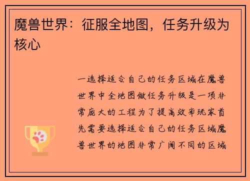 魔兽世界：征服全地图，任务升级为核心
